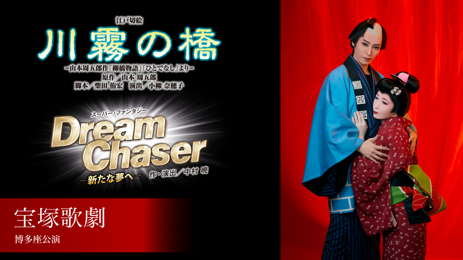 月組 博多座公演 『川霧の橋』『Dream Chaser　－新たな夢へ－』のサムネイル画像