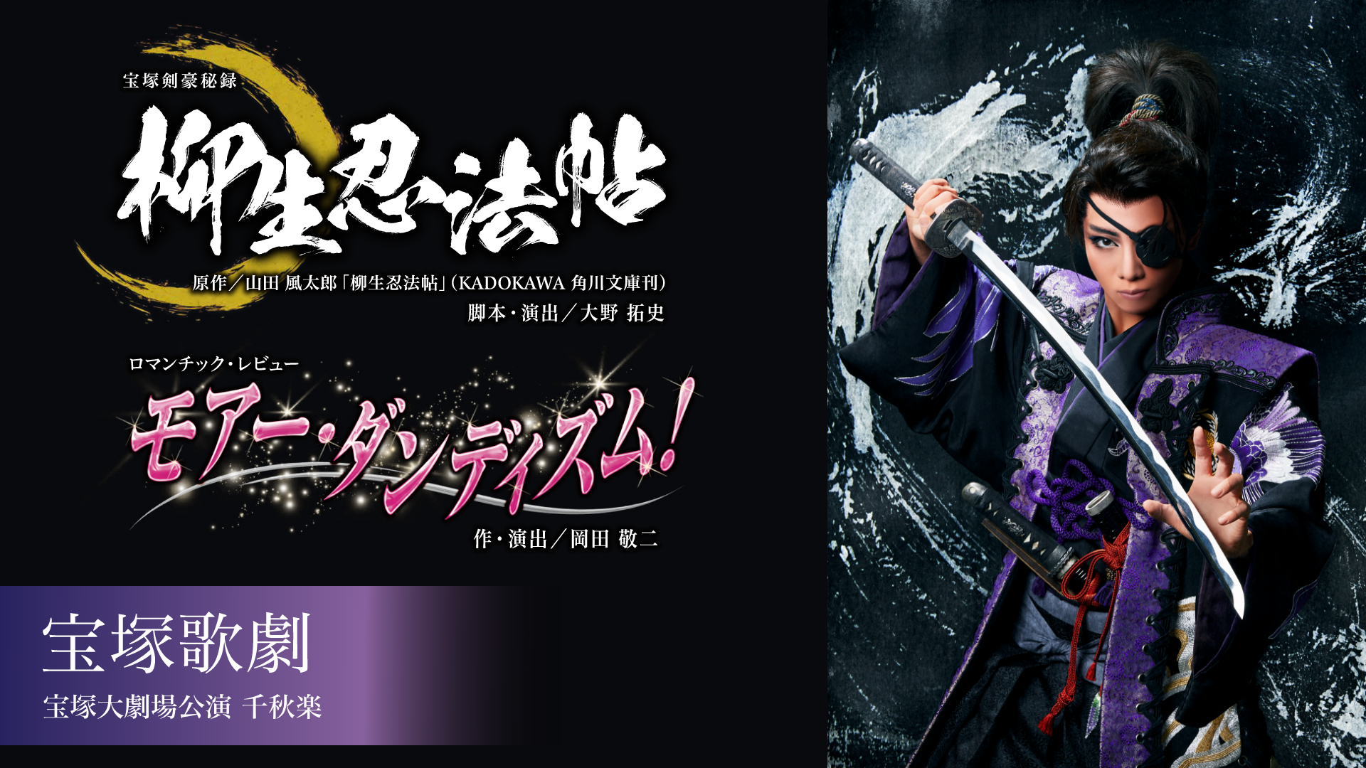 星組 宝塚大劇場公演 千秋楽 『柳生忍法帖』『モアー・ダンディズム！』のサムネイル画像