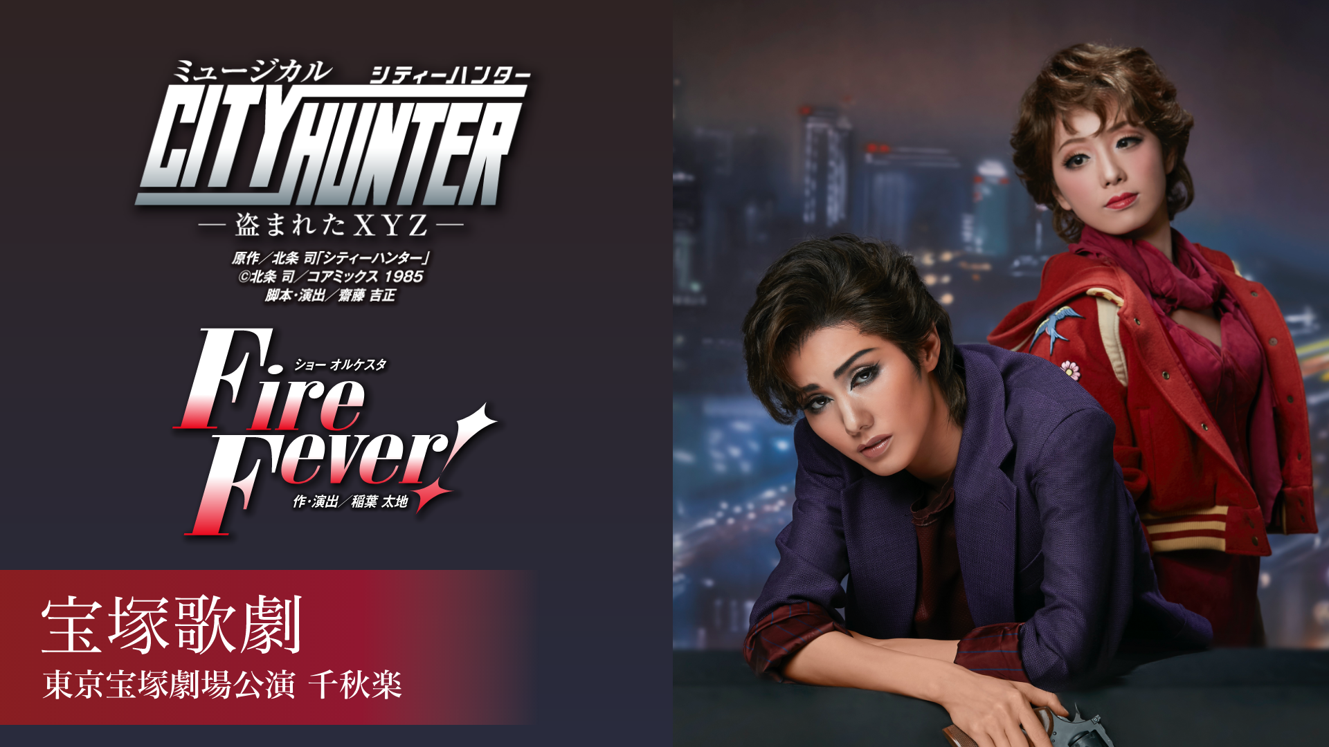 雪組東京宝塚劇場公演 千秋楽『CITY HUNTER』『Fire Fever!』のサムネイル画像