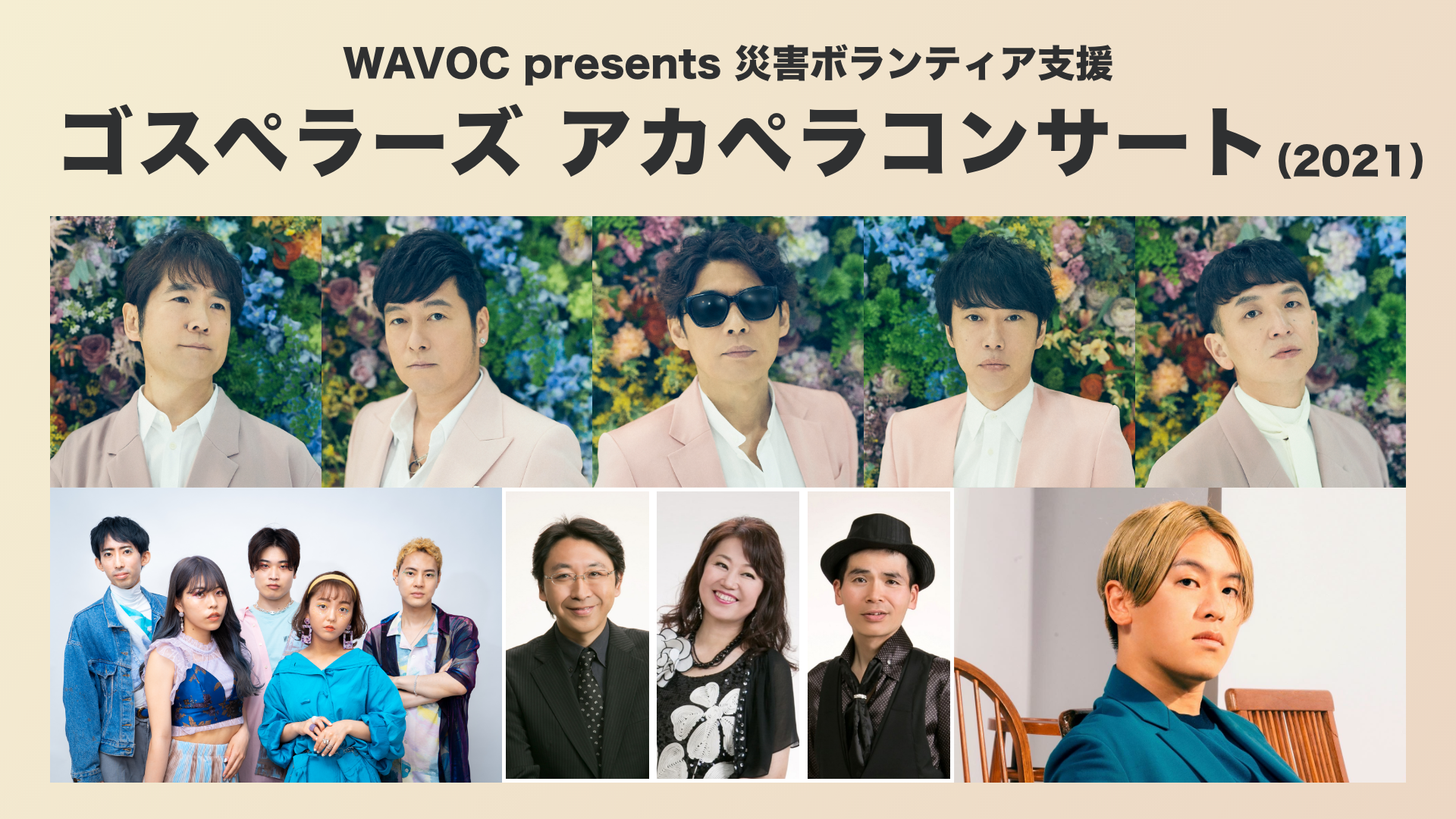 WAVOC presents 災害ボランティア支援 ゴスペラーズ アカペラコンサートのサムネイル画像