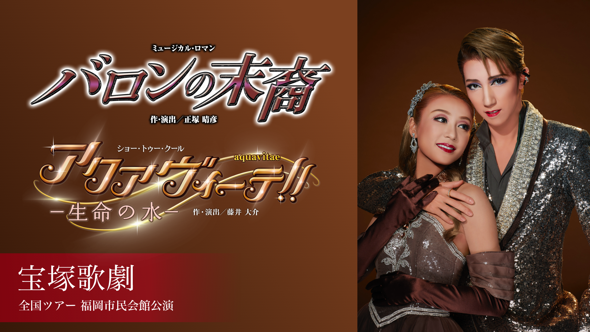宝塚歌劇 宙組 全国ツアー 福岡市民会館公演 『バロンの末裔』『アクアヴィーテ（aquavitae）！！』のサムネイル画像