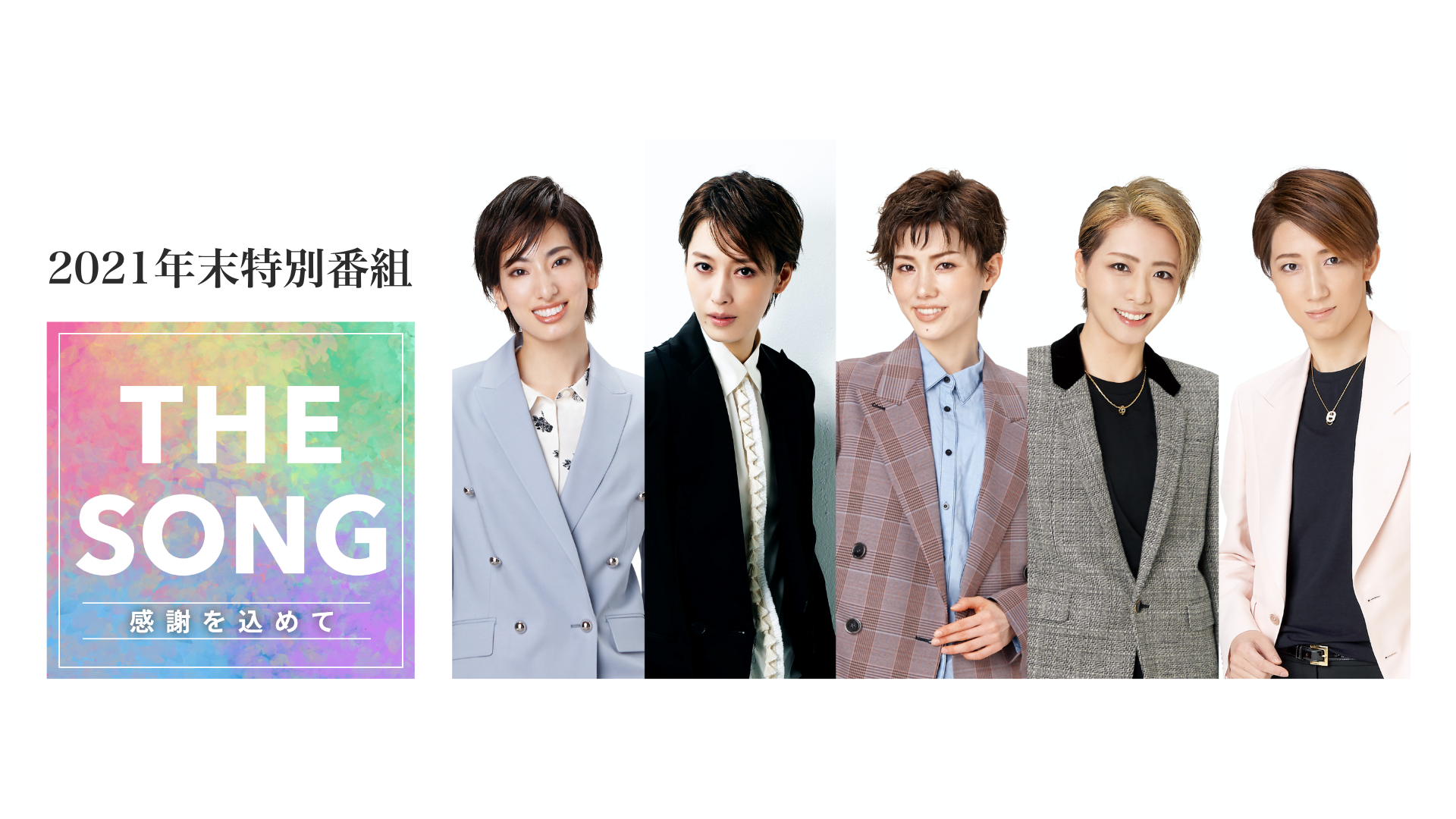 2021年末特別番組「THE SONG ～感謝を込めて～」＜先行配信版＞のサムネイル画像