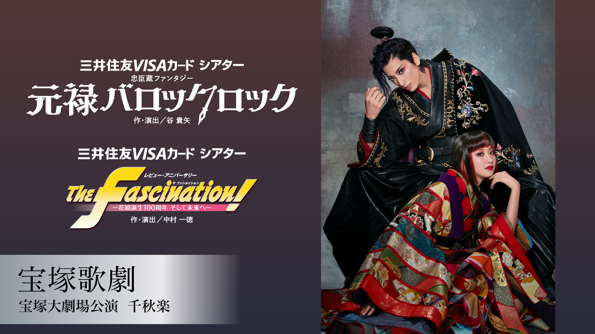 宝塚歌劇 花組 宝塚大劇場公演 千秋楽『元禄バロックロック』『The Fascination!』のサムネイル画像