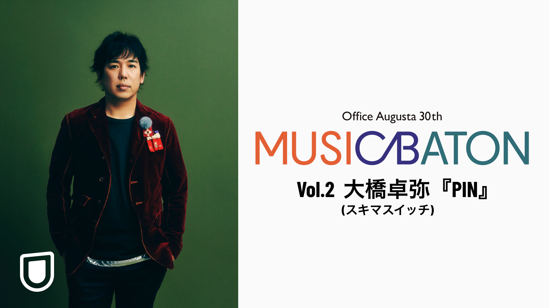 Office Augusta 30th MUSIC BATON Vol.2 大橋卓弥(スキマスイッチ)『PIN』のサムネイル画像
