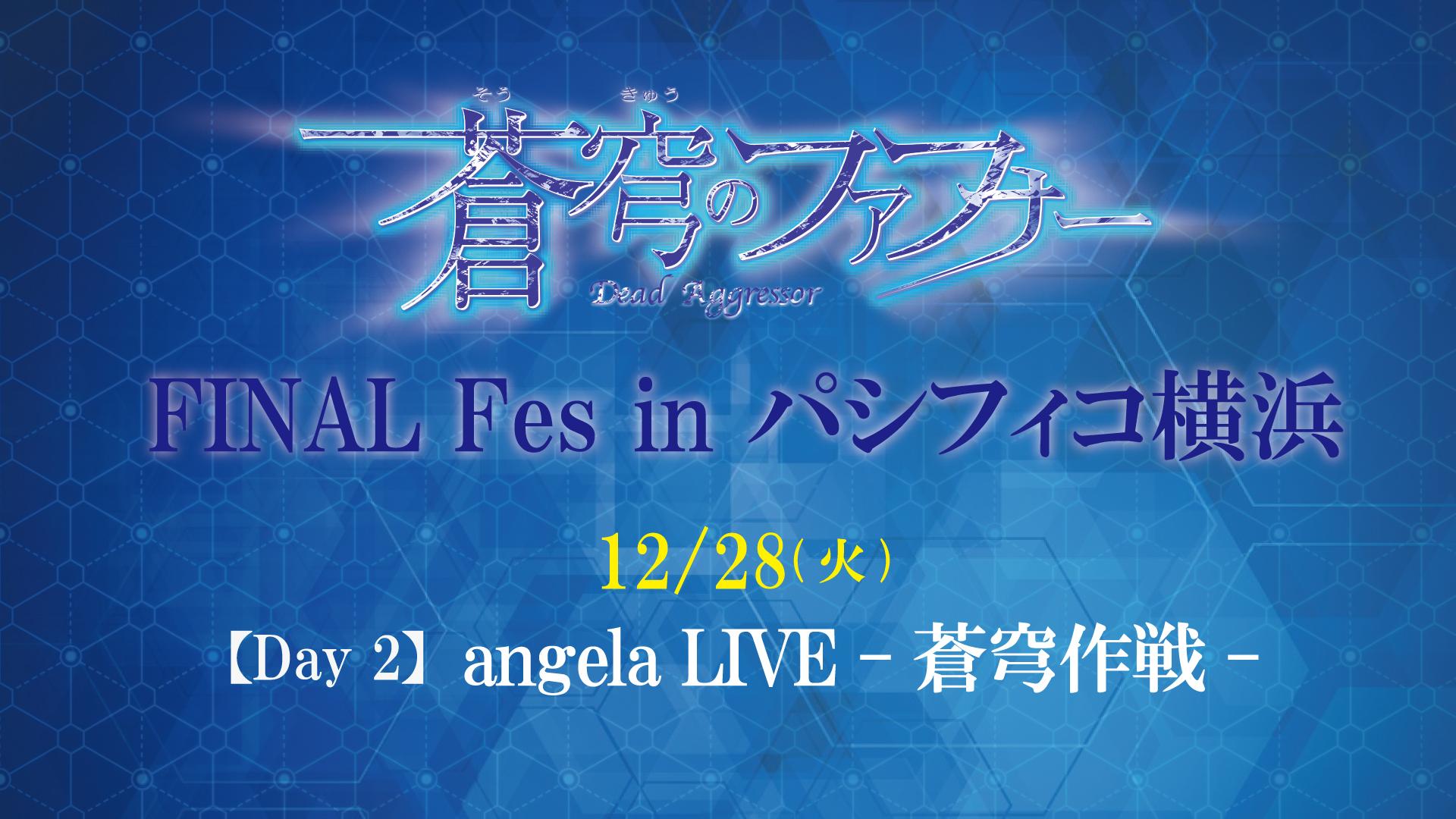「蒼穹のファフナー FINAL Fes in パシフィコ横浜」2 Days ＜Day ２＞angela LIVE -蒼穹作戦-のサムネイル画像