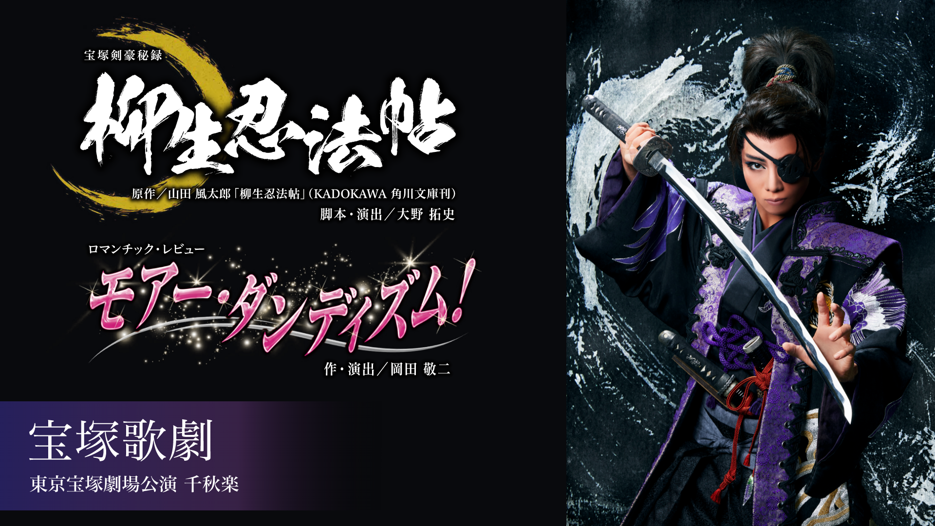 宝塚歌劇 星組 東京宝塚劇場公演 千秋楽 『柳生忍法帖』『モアー・ダンディズム！』のサムネイル画像