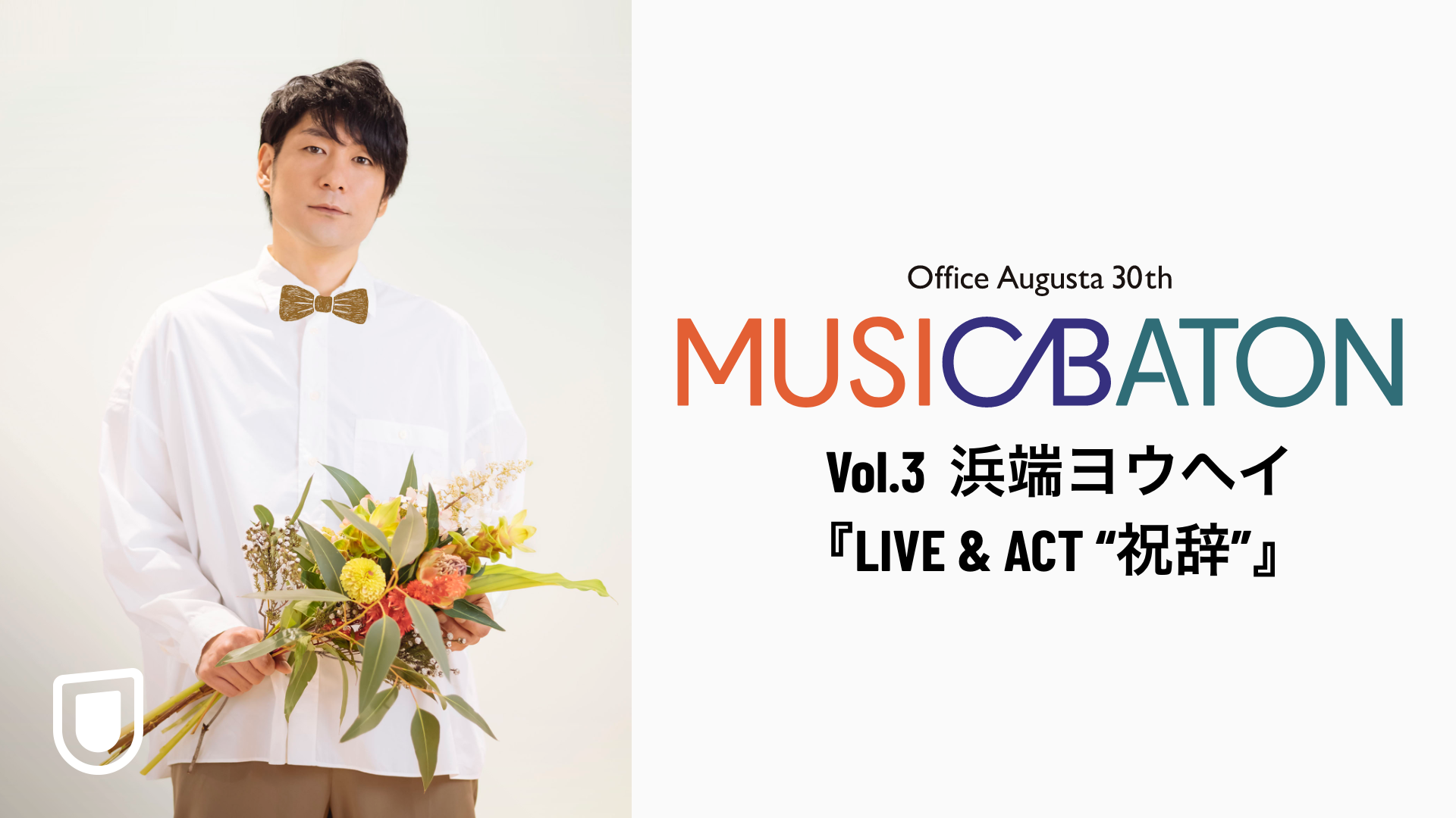 Office Augusta 30th MUSIC BATON Vol.3 浜端ヨウヘイ『LIVE & ACT “祝辞”』のサムネイル画像