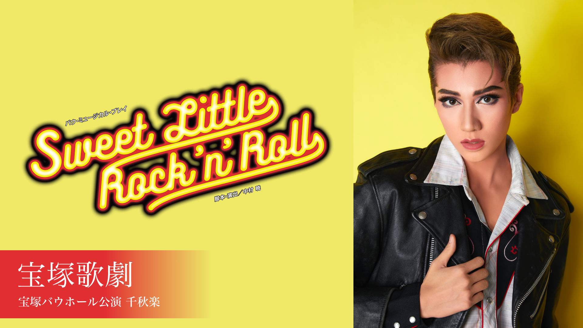 宝塚歌劇 雪組宝塚バウホール公演 『Sweet Little Rock 'n' Roll』のサムネイル画像