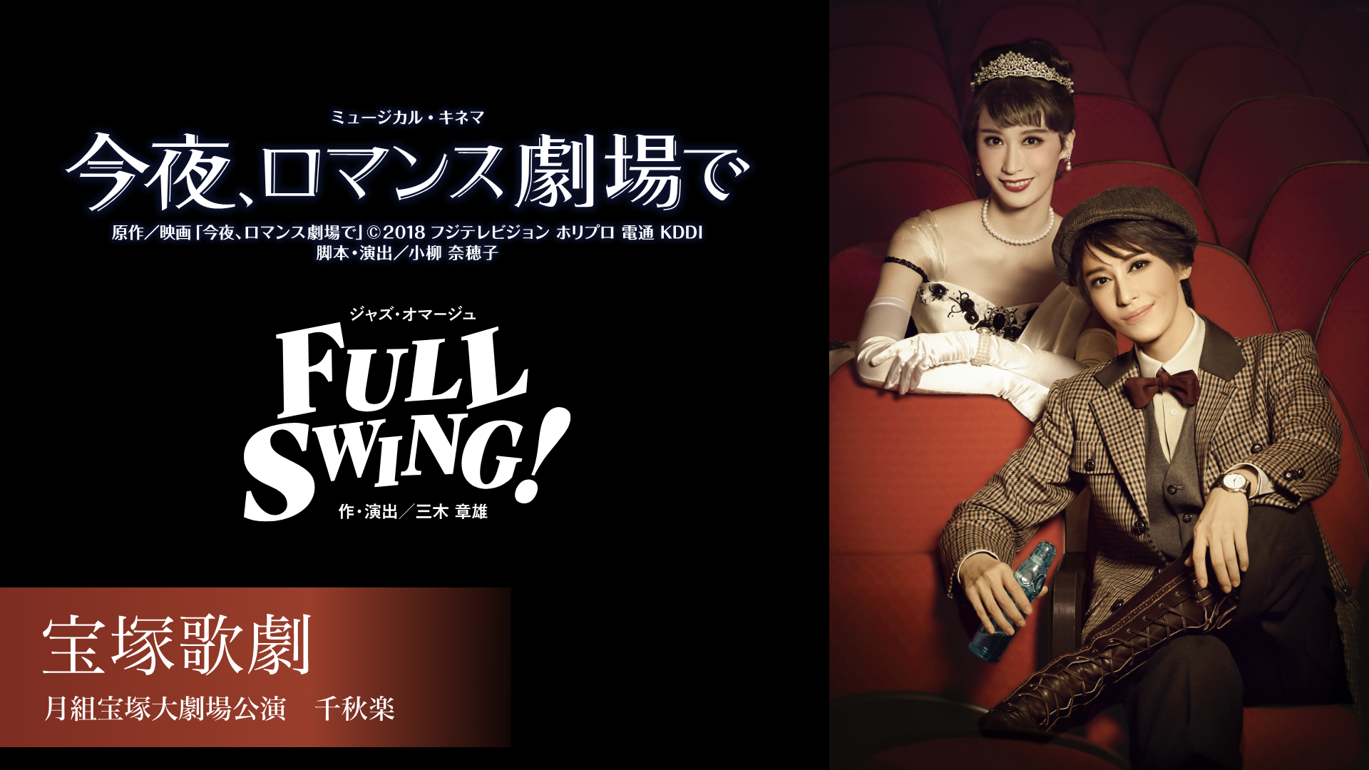 宝塚歌劇 月組宝塚大劇場公演 『今夜、ロマンス劇場で』 『FULL SWING!』のサムネイル画像
