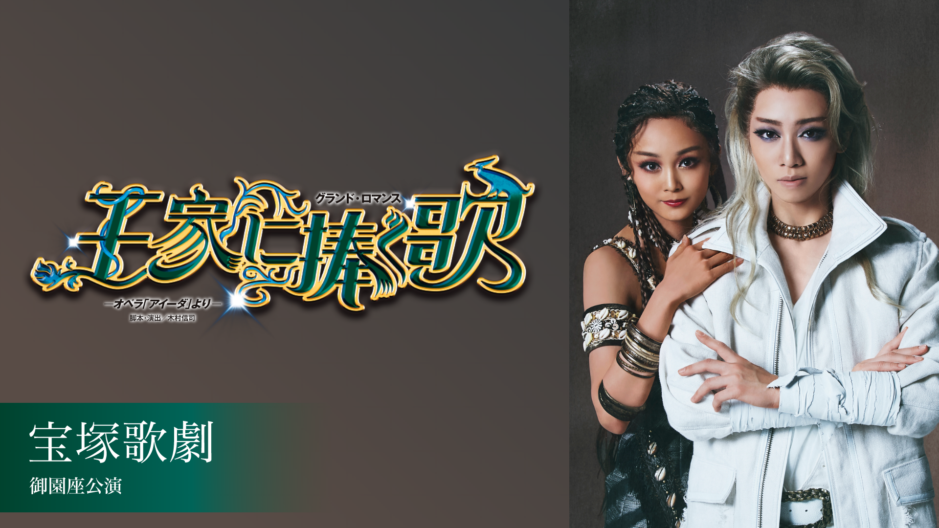 宝塚歌劇 星組 御園座公演 『王家に捧ぐ歌』のサムネイル画像