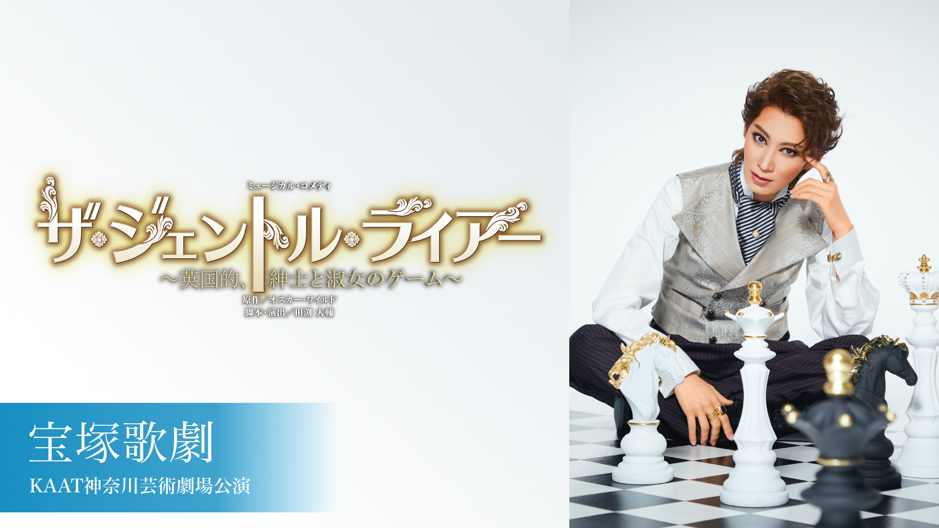 宝塚歌劇 星組 KAAT神奈川芸術劇場公演『ザ・ジェントル・ライアー ～英国的、紳士と淑女のゲーム～』のサムネイル画像