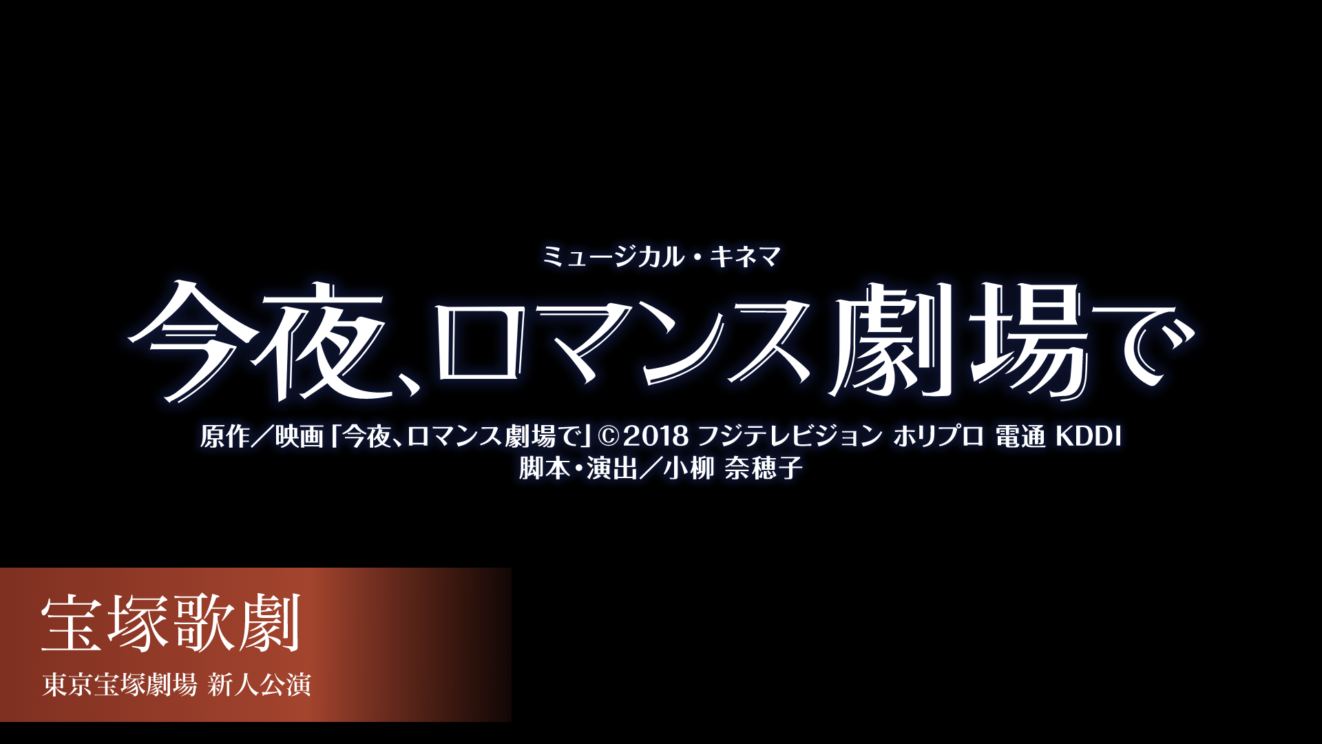 宝塚歌劇 月組 東京宝塚劇場 新人公演 『今夜、ロマンス劇場で』のサムネイル画像