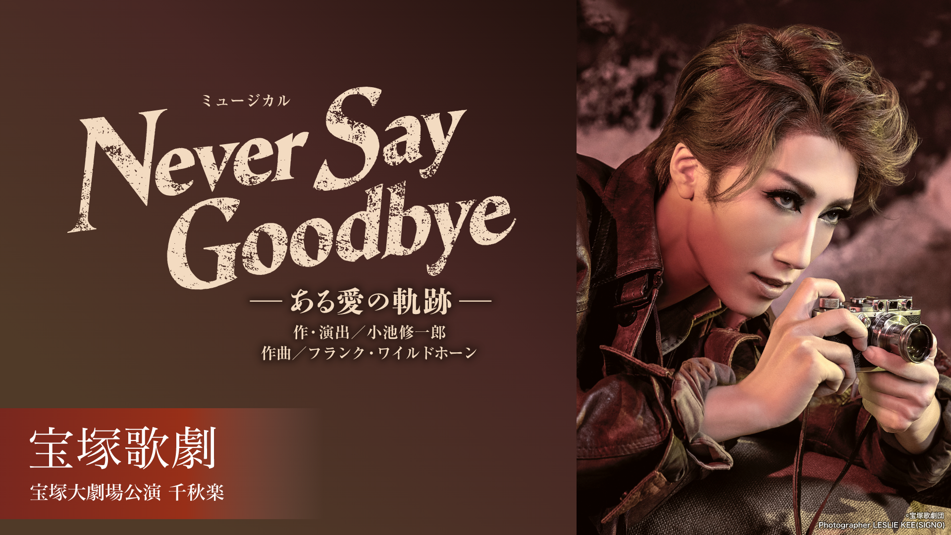 宝塚歌劇 宙組 宝塚大劇場公演 『NEVER SAY GOODBYE』千秋楽のサムネイル画像