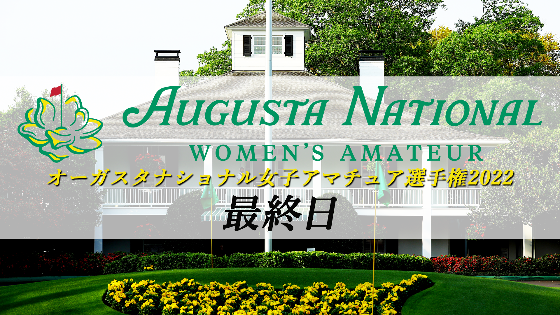 オーガスタナショナル女子アマチュア選手権2022　最終日のサムネイル画像