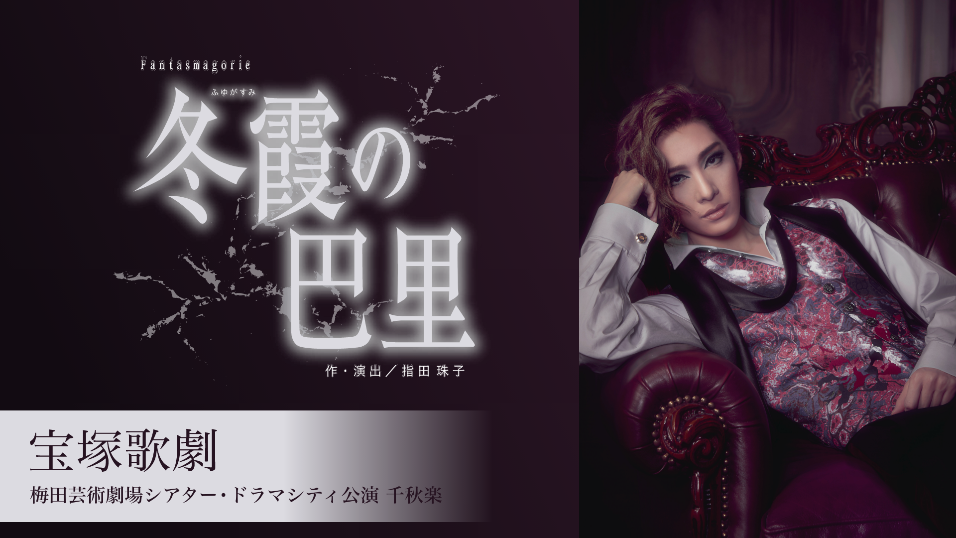 宝塚歌劇 花組 梅田芸術劇場シアター・ドラマシティ公演『冬霞の巴里』千秋楽のサムネイル画像