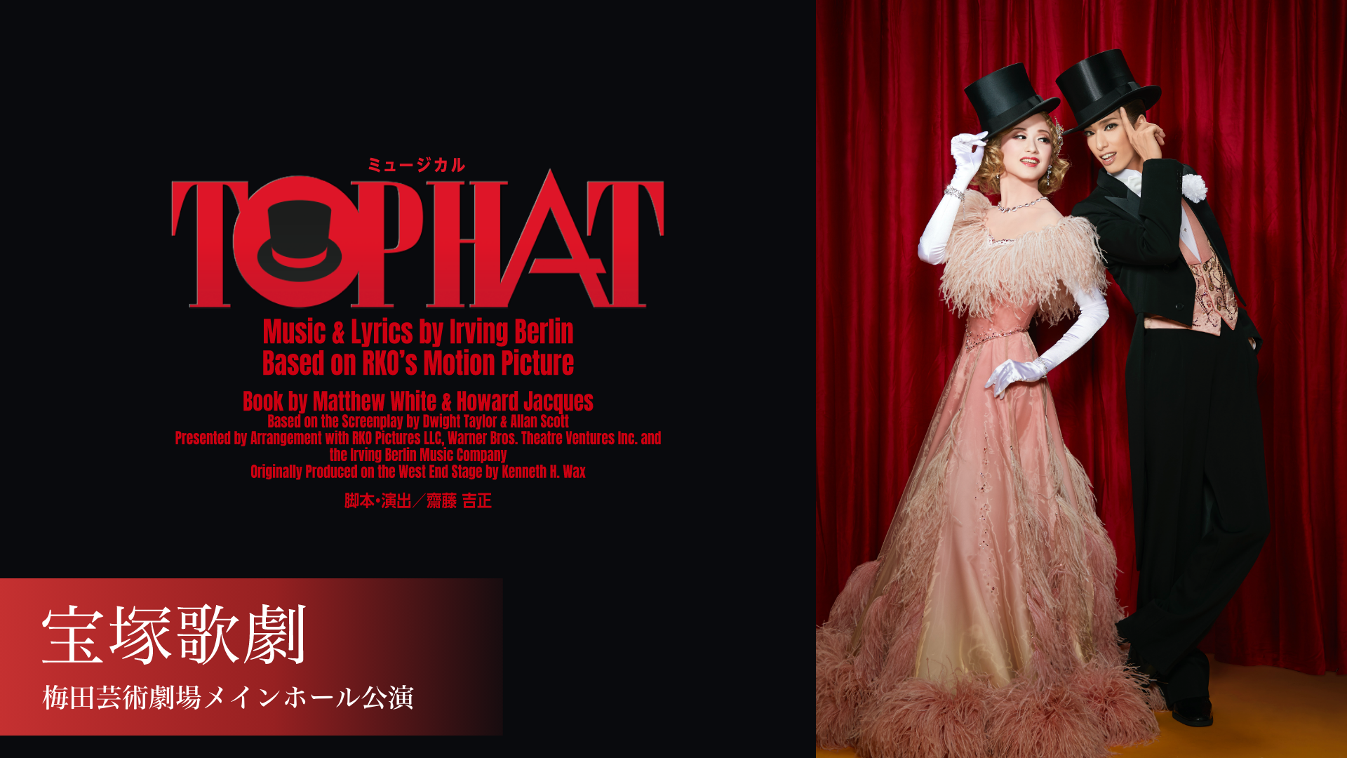 宝塚歌劇 花組 梅田芸術劇場メインホール公演『TOP HAT』のサムネイル画像