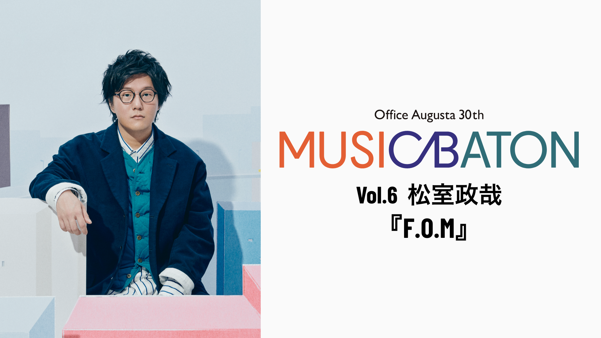 Office Augusta 30th MUSIC BATON Vol.6 松室政哉『F.O.M』のサムネイル画像