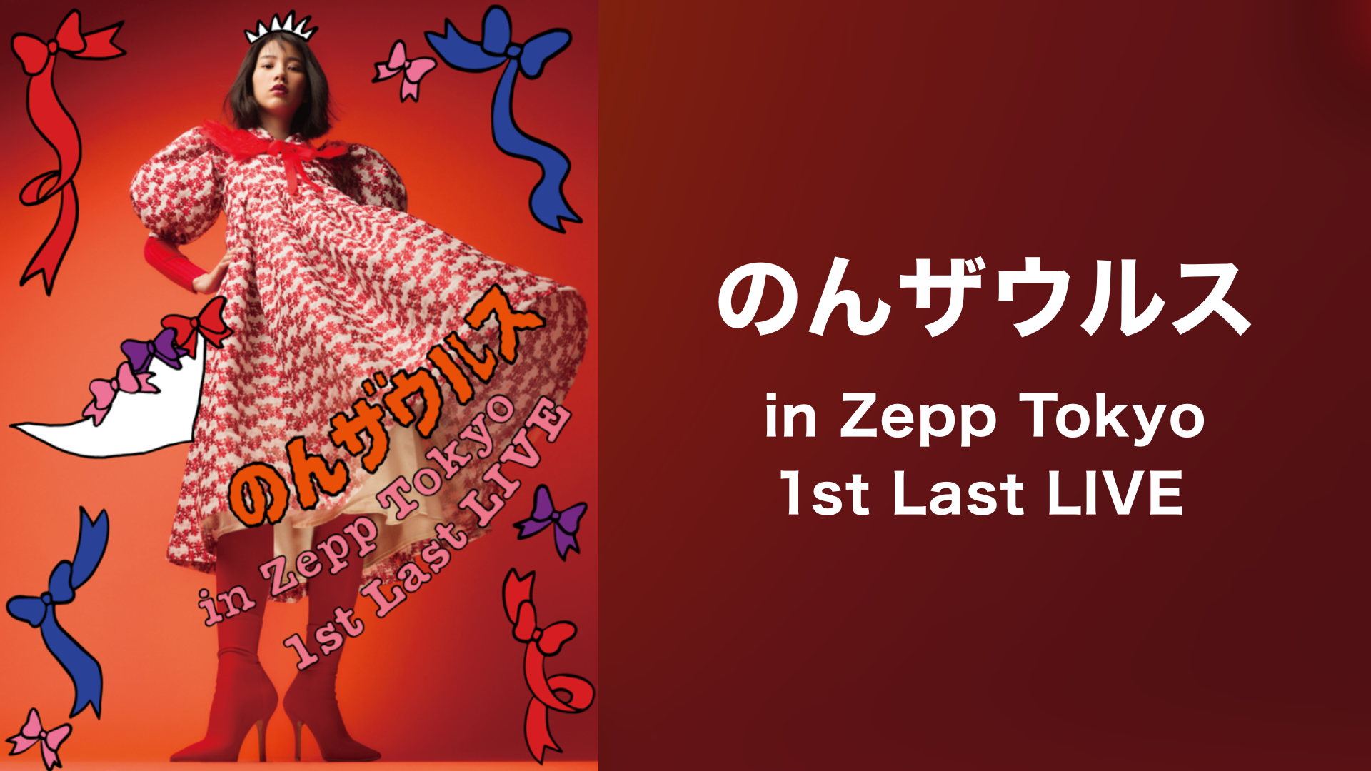 のんザウルス in Zepp Tokyo 1st Last LIVEのサムネイル画像