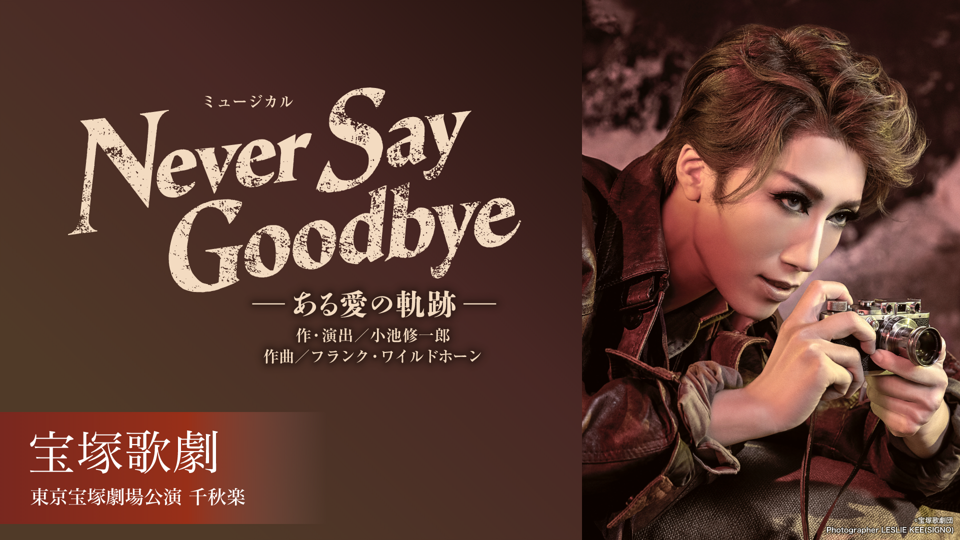 宝塚歌劇 宙組 東京宝塚劇場公演 『NEVER SAY GOODBYE』千秋楽のサムネイル画像
