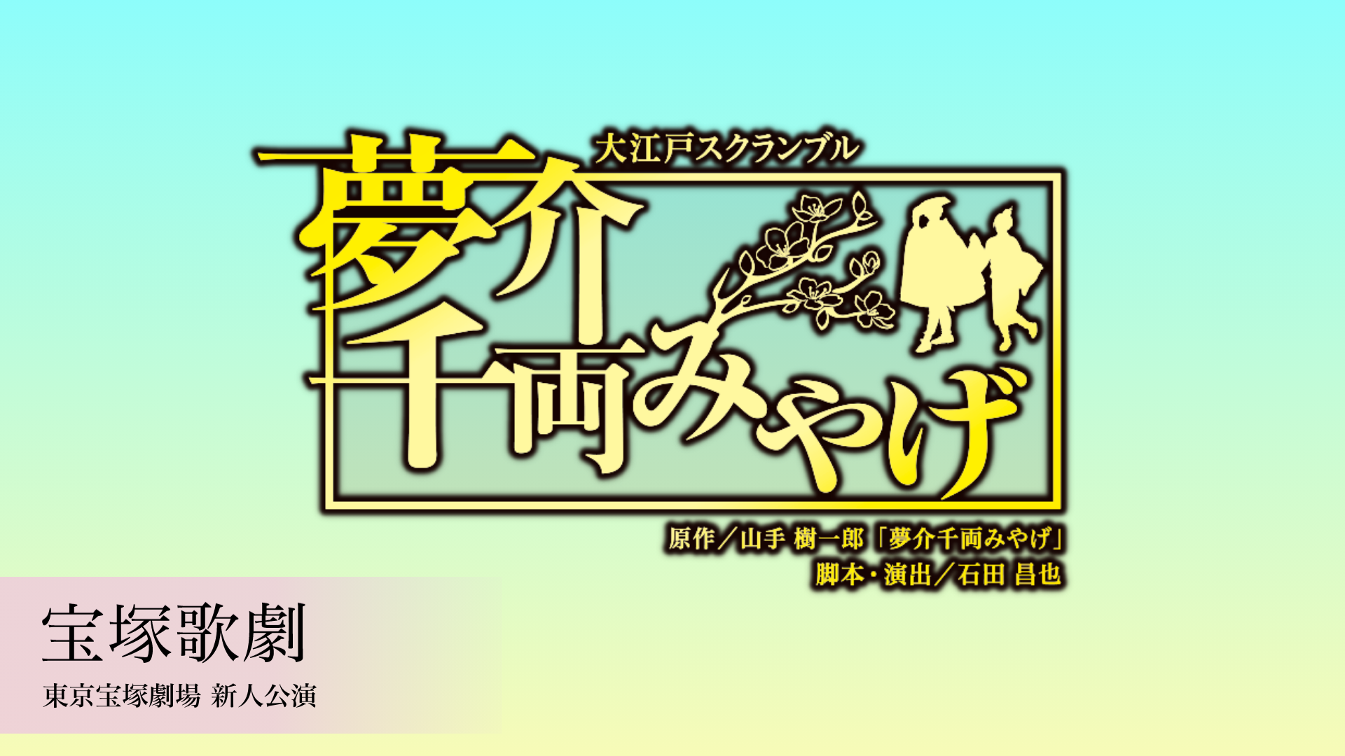 宝塚歌劇 雪組 東京宝塚劇場新人公演 『夢介千両みやげ』のサムネイル画像
