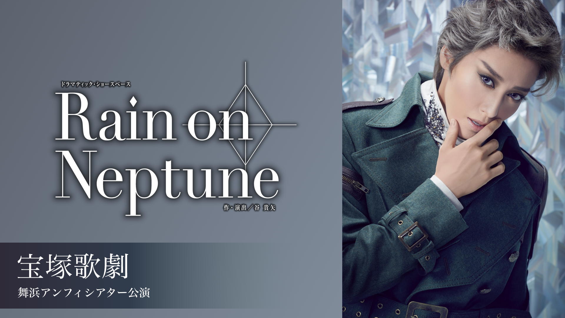 宝塚歌劇 月組 舞浜アンフィシアター公演 『Rain on Neptune』のサムネイル画像