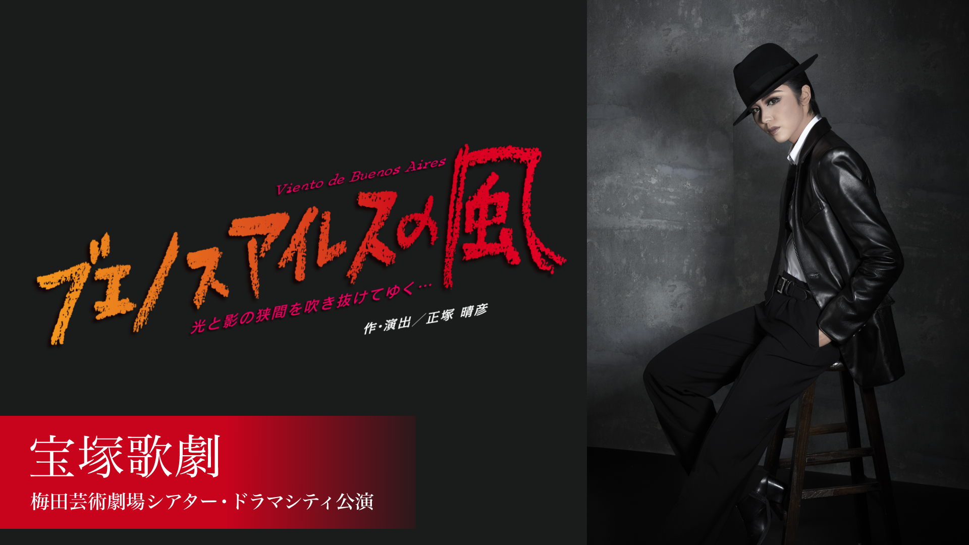 宝塚歌劇 月組 梅田芸術劇場シアター・ドラマシティ公演『ブエノスアイレスの風』の画像