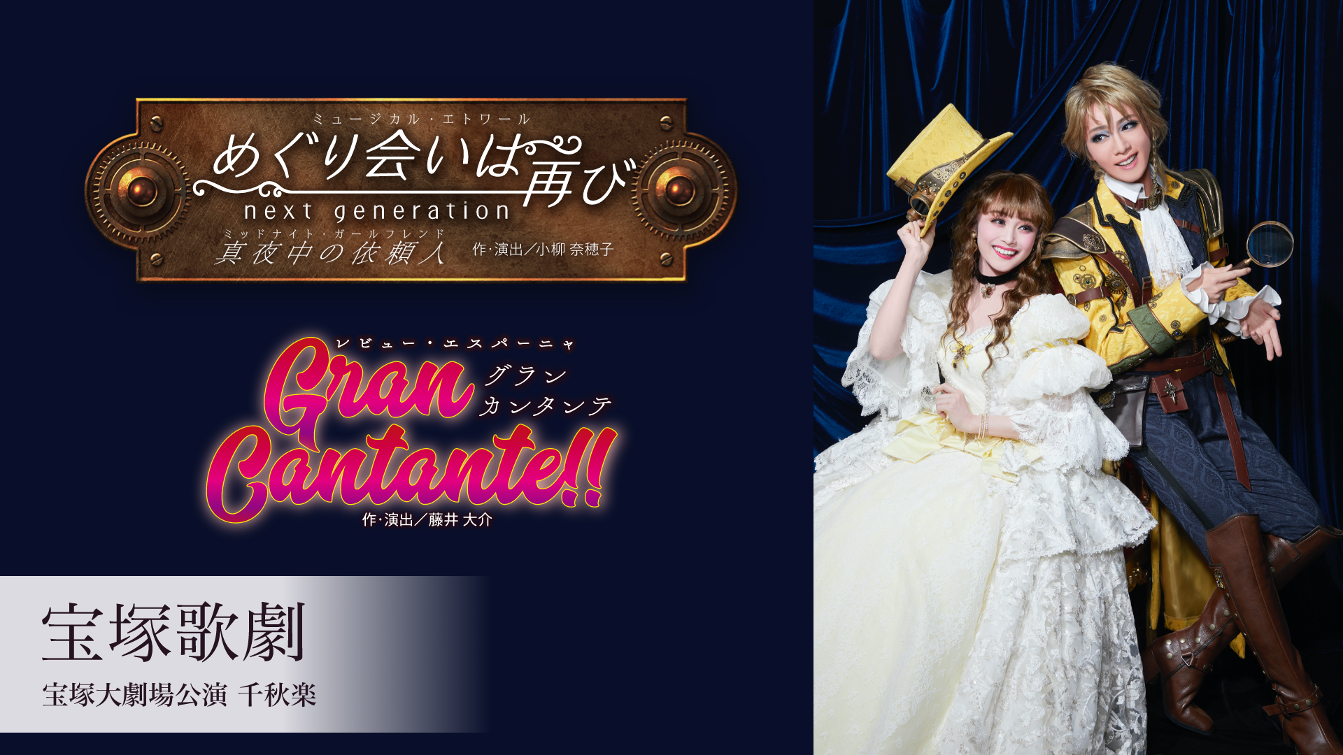 宝塚歌劇 星組 宝塚大劇場公演『めぐり会いは再び next generation－真夜中の依頼人（ミッドナイト・ガールフレンド）－』『Gran Cantante（グラン カンタンテ）!!』千秋楽のサムネイル画像