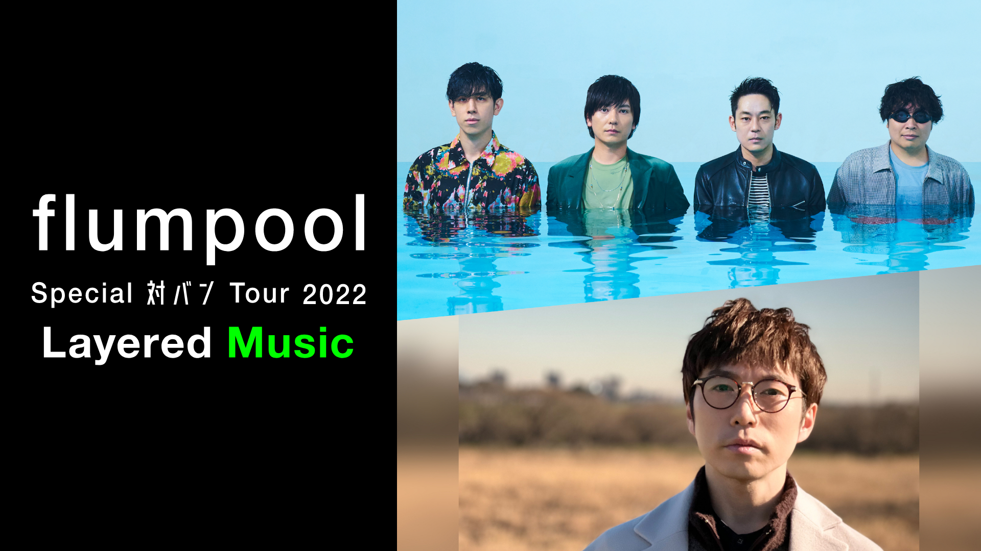 flumpool Special 対バンTour 2022 Layered Musicのサムネイル画像