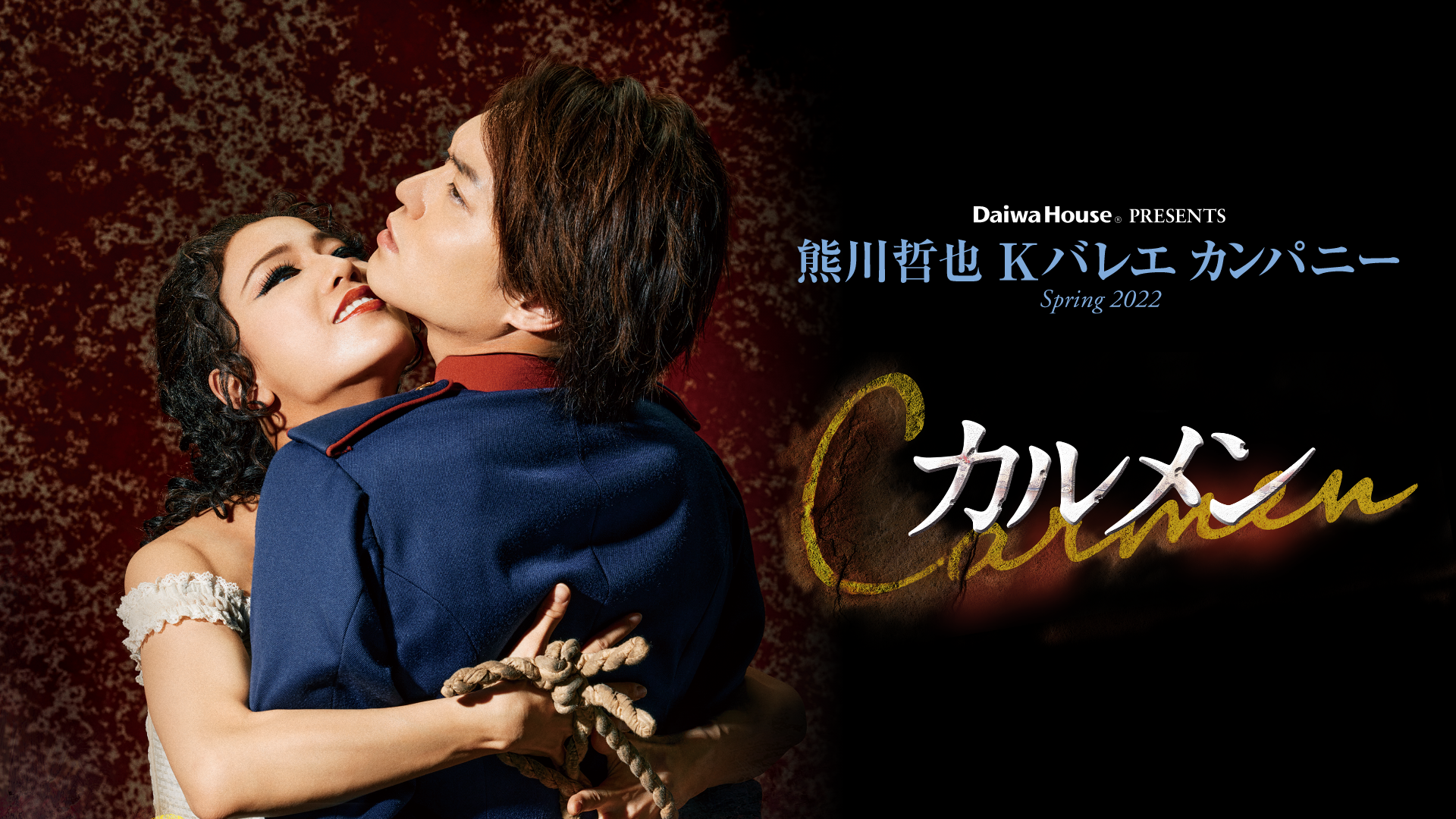 Daiwa House(R) PRESENTS 熊川哲也 Kバレエ カンパニー Spring 2022 『カルメン』のサムネイル画像