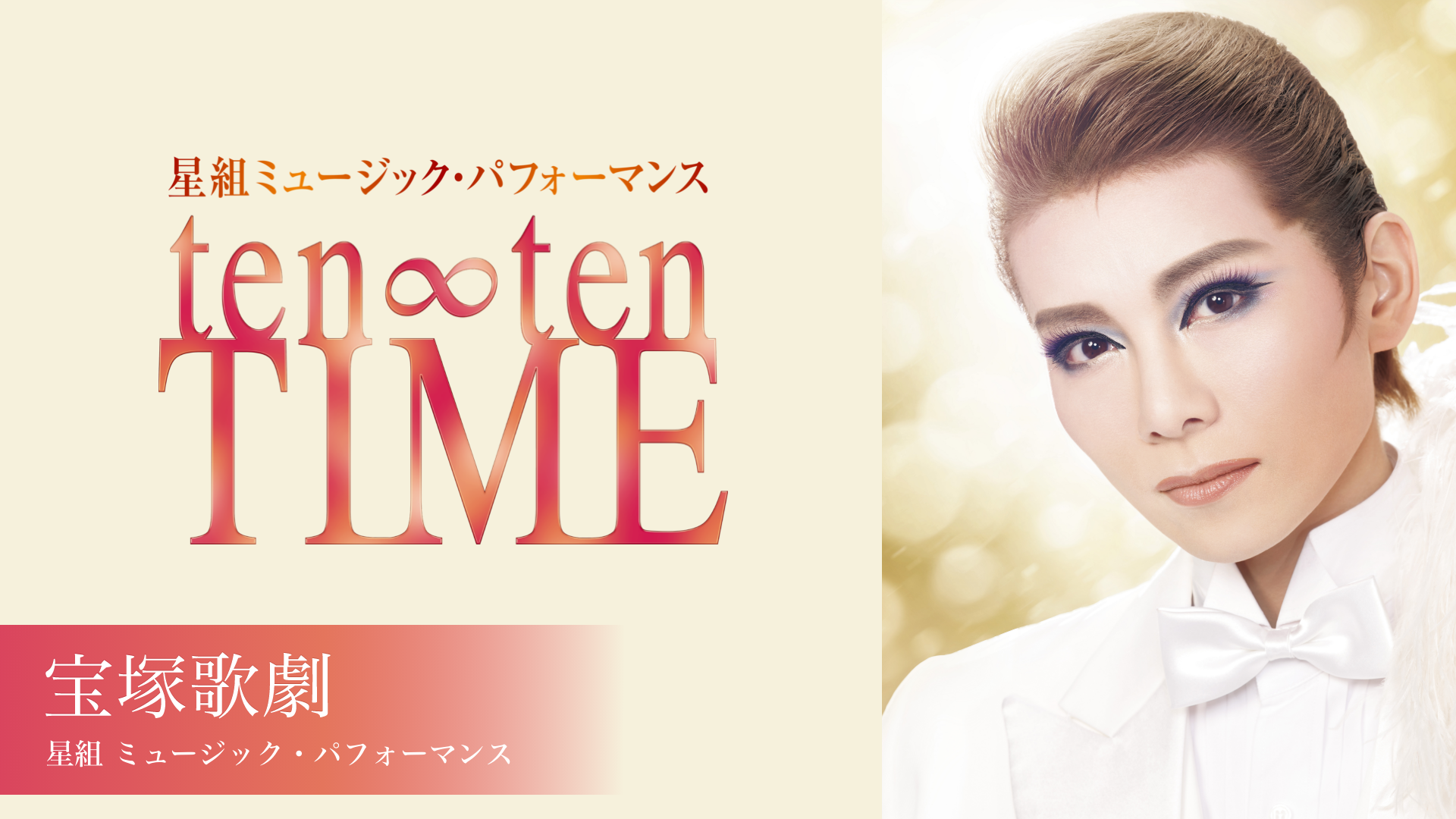宝塚歌劇 星組 ミュージック・パフォーマンス 『ten∞ten TIME』のサムネイル画像