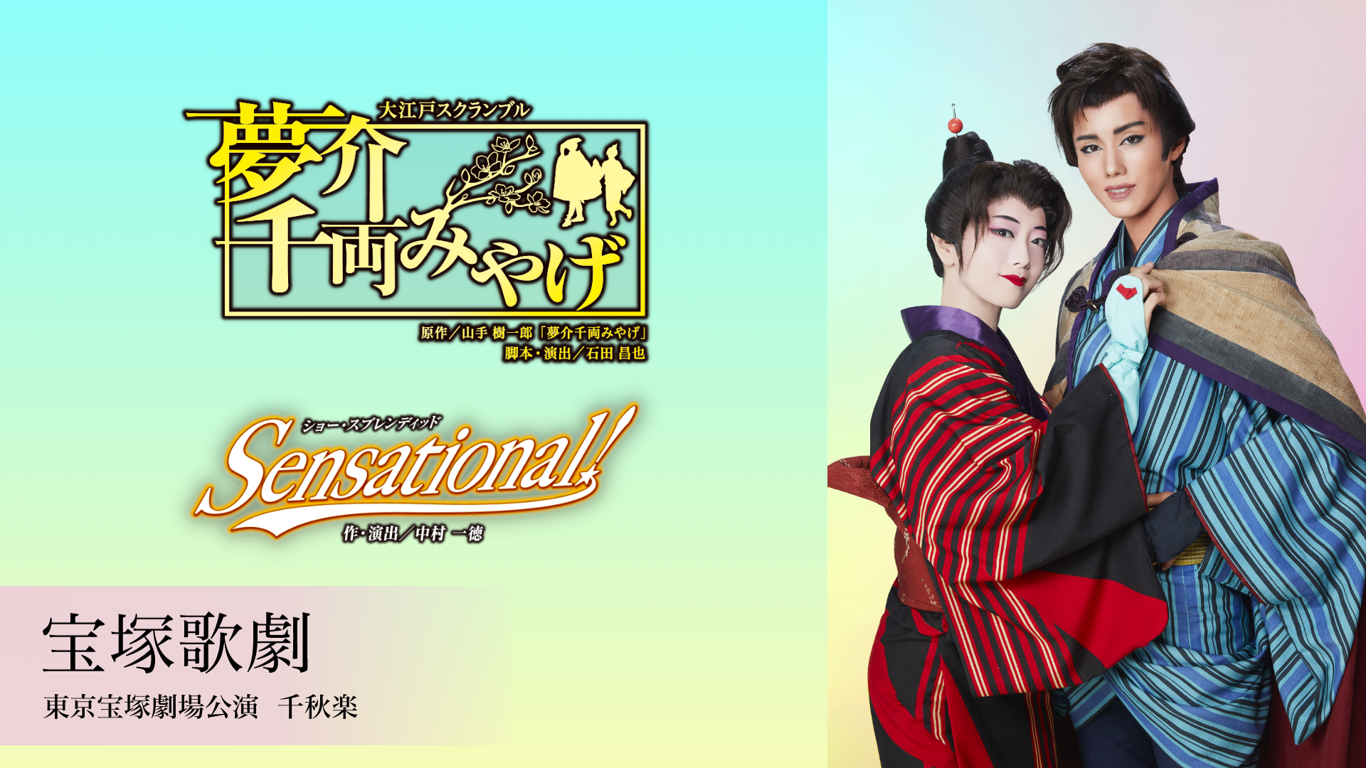 宝塚歌劇 雪組 東京宝塚劇場公演 『夢介千両みやげ』『Sensational!』のサムネイル画像