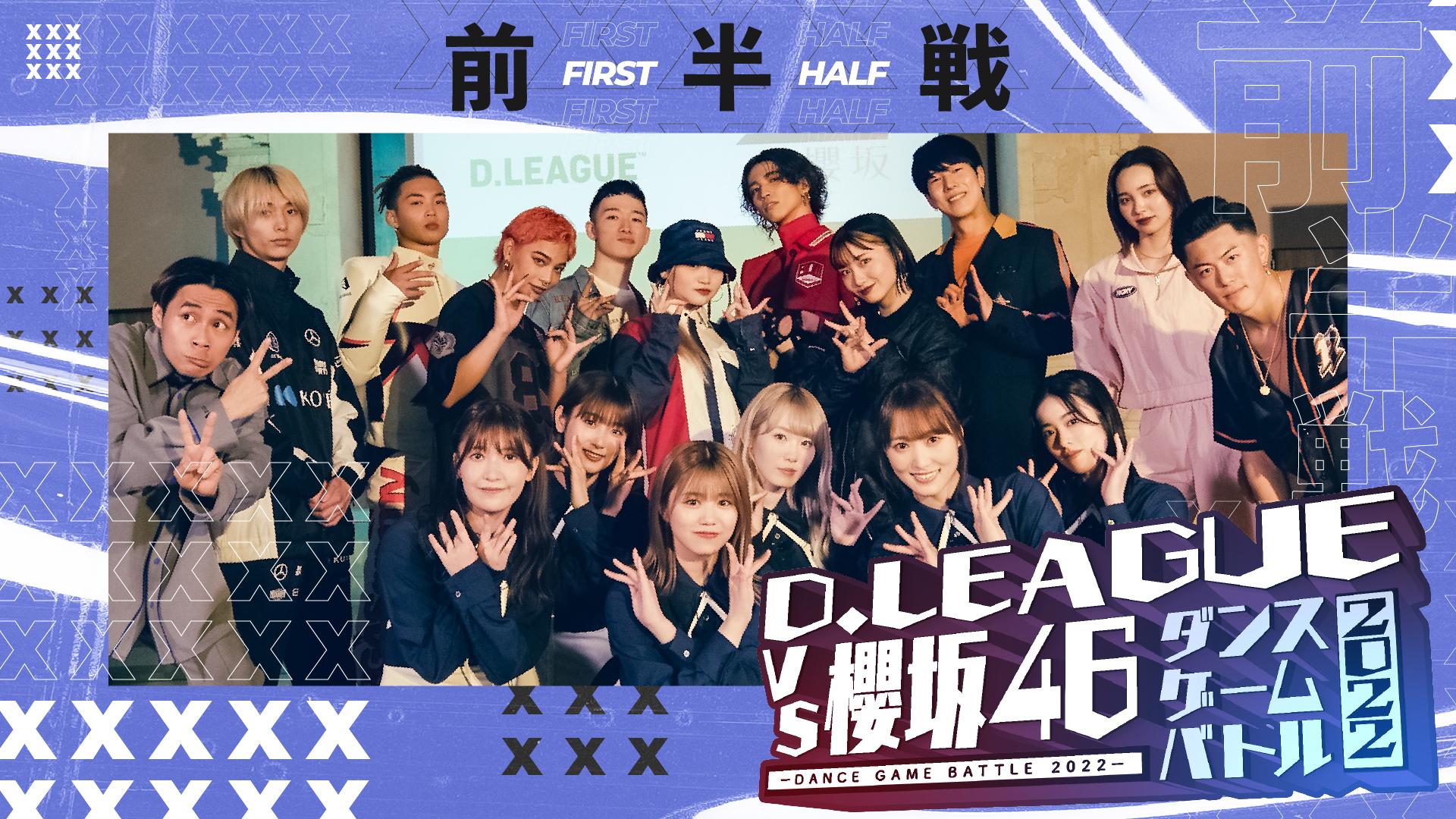 D.LEAGUE VS 櫻坂46 ダンスゲームバトル2022のサムネイル画像