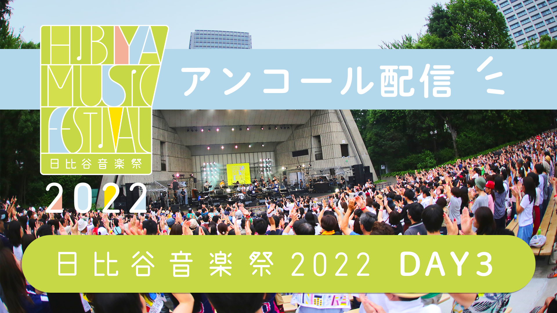 【アンコール版】日比谷音楽祭2022のサムネイル画像
