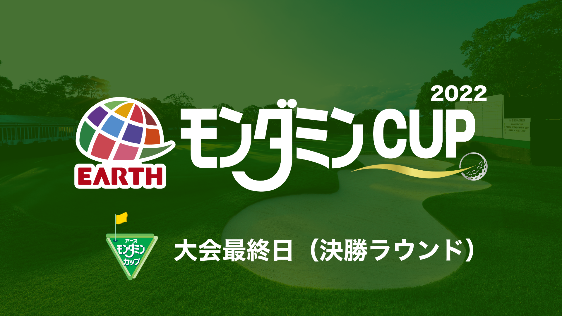 アース・モンダミンカップ2022のサムネイル画像