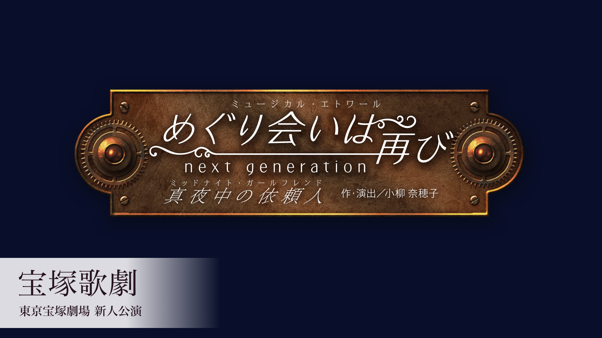 宝塚歌劇 星組 東京宝塚劇場新人公演 『めぐり会いは再び next generation－真夜中の依頼人－』のサムネイル画像