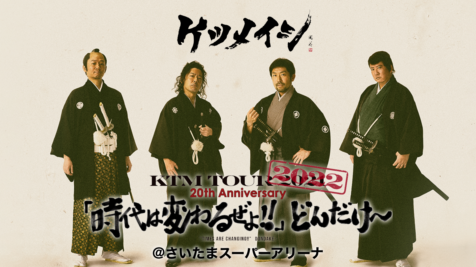 KTM TOUR 2022 20th Anniversary「時代は変わるぜよ!!」どんだけ～ @さいたまスーパーアリーナのサムネイル画像
