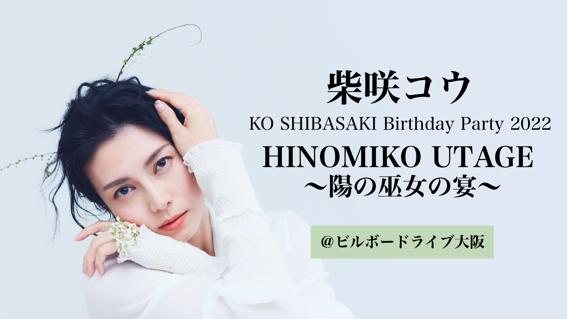 柴咲コウのライブ22を無料視聴する方法は Hinomiko Utage 陽の巫女の宴
