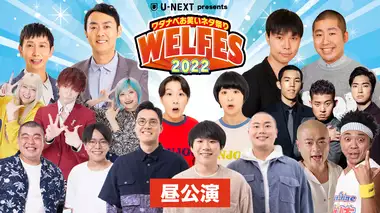 U-NEXT presents　ワタナベお笑いネタ祭り2022〜WEL FES〜【昼公演】
