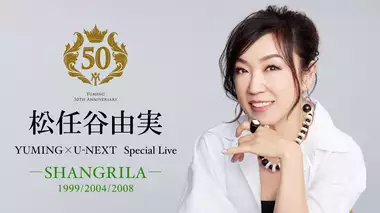YUMING×U-NEXT　Special Live ―SHANGRILA 1999/2004/2008―