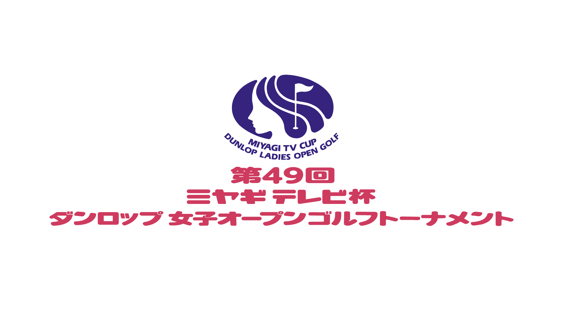 第49回ミヤギテレビ杯ダンロップ女子オープンゴルフトーナメント　第1日～最終日のサムネイル画像