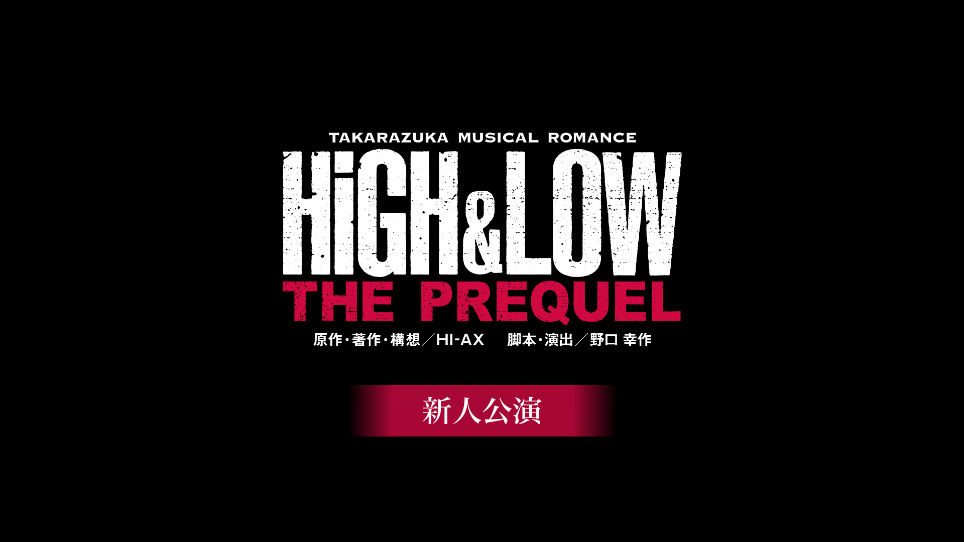 宝塚歌劇 宙組 東京宝塚劇場新人公演 『HiGH&LOW　－THE PREQUEL－』の画像