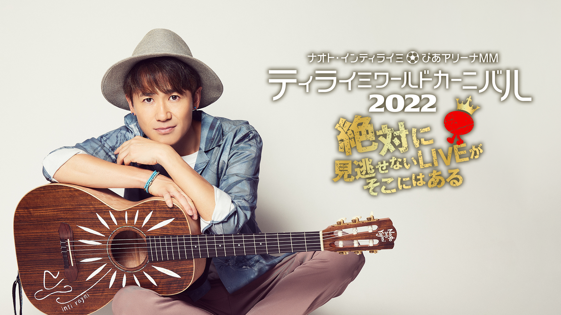 ナオト・インティライミ＠ぴあアリーナMM ティライミワールド カーニバル2022〜絶対に見逃せないLIVEがそこにはある〜のサムネイル画像