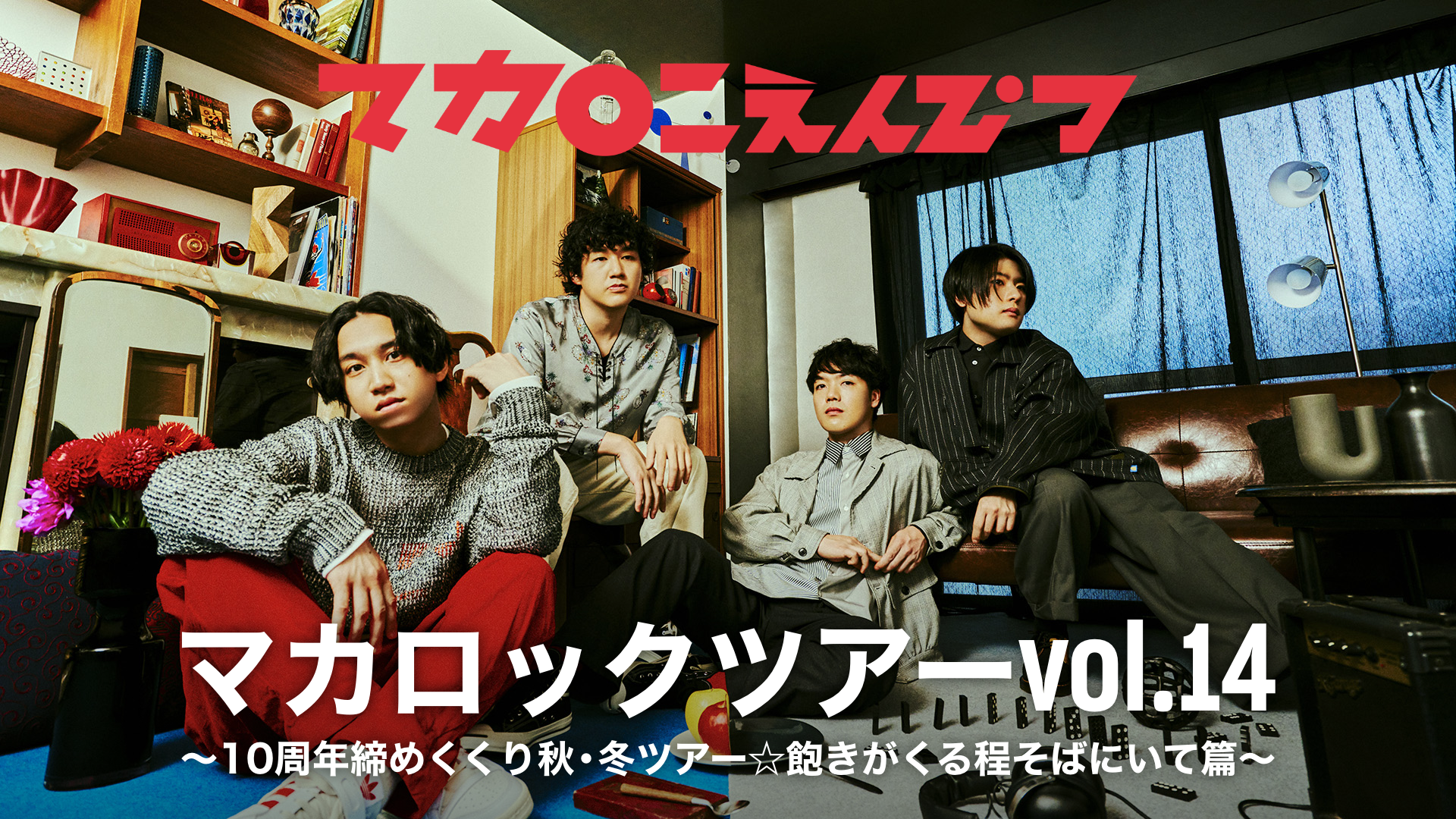マカロックツアーvol.14 〜10周年締めくくり秋・冬ツアー☆飽きがくる程そばにいて篇〜のサムネイル画像