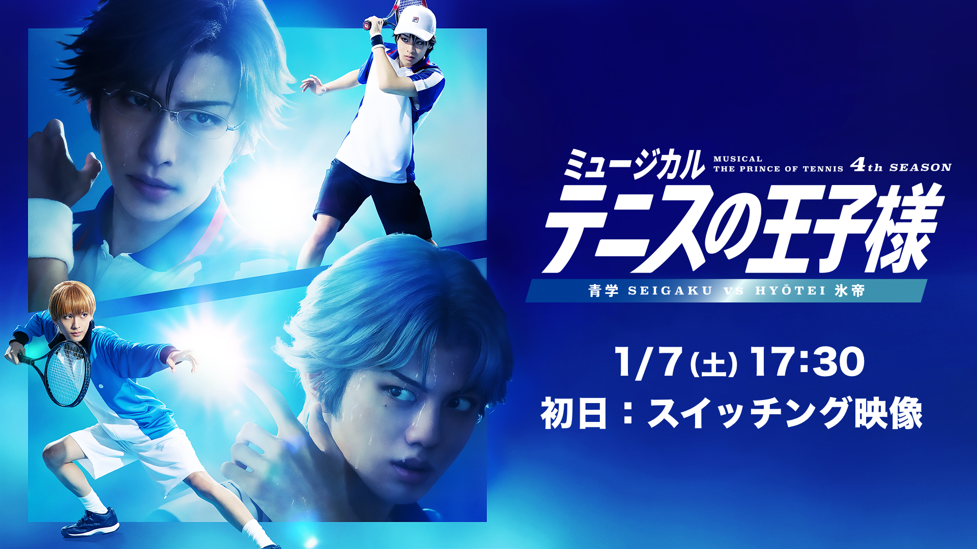 「ミュージカル『テニスの王子様』4thシーズン 青学(せいがく)vs氷帝」1月7日(土)17:30 東京公演【初日：スイッチング映像】のサムネイル画像