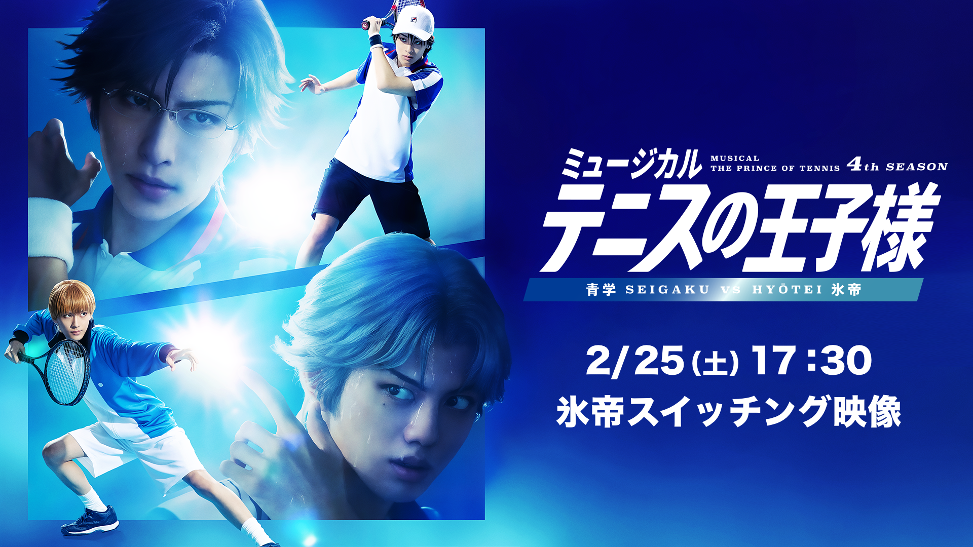 「ミュージカル『テニスの王子様』4thシーズン 青学(せいがく)vs氷帝」2月25日(土)17:30 東京凱旋公演【氷帝スイッチング映像】の画像