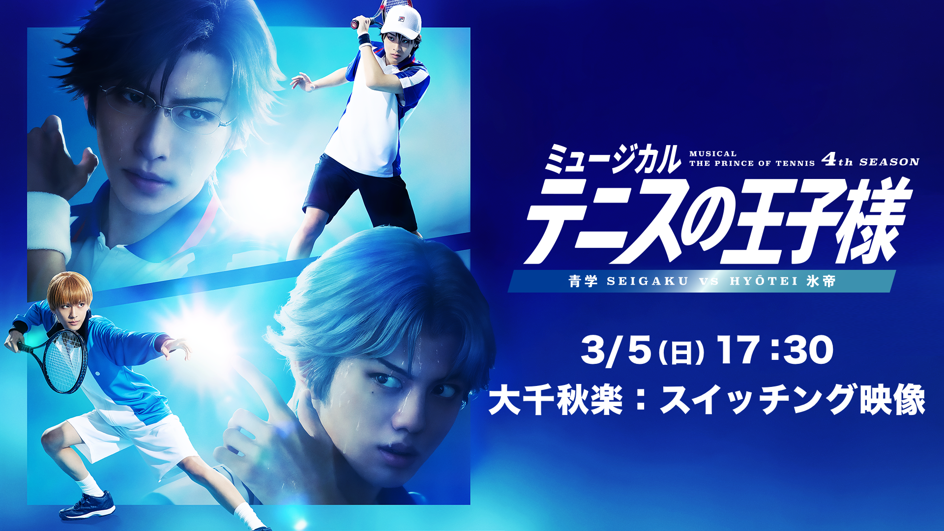 「ミュージカル『テニスの王子様』4thシーズン 青学(せいがく)vs氷帝」3月5日(日)17:30 東京凱旋公演【大千秋楽：スイッチング映像】の画像