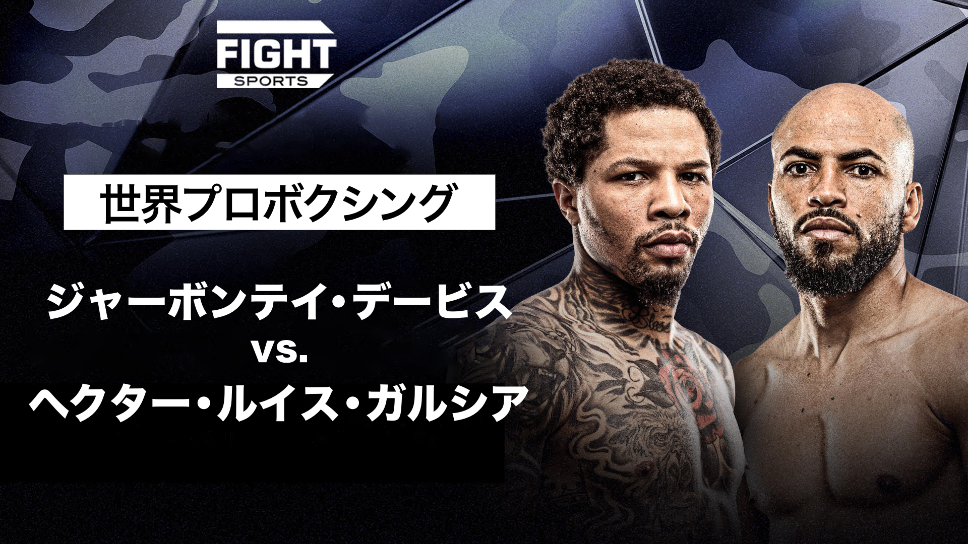 世界プロボクシング : ジャーボンテイ・デービス vs. ヘクター・ルイス・ガルシアのサムネイル画像