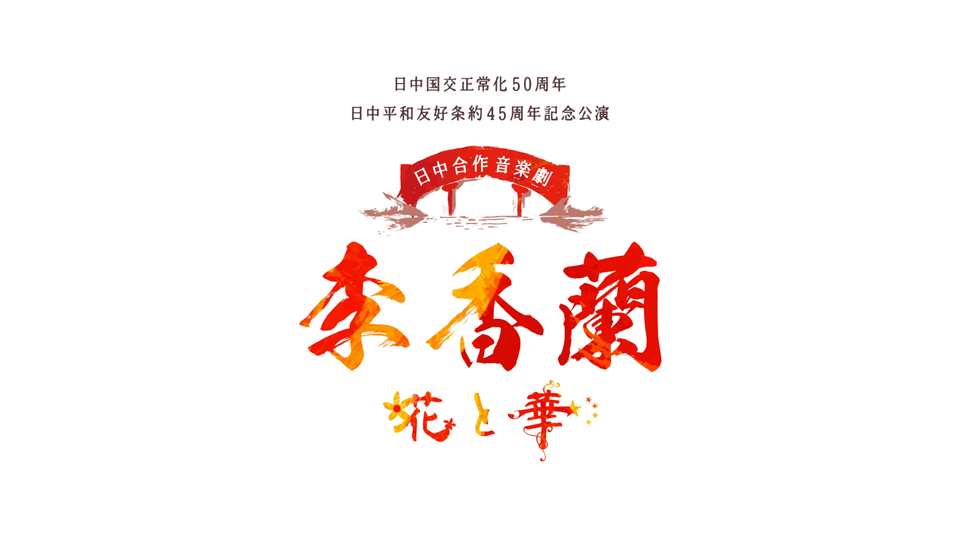 日中合作 音楽劇「李香蘭-花と華-」【1月13日/千秋楽 1月22日】のサムネイル画像