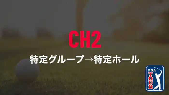 特定グループ→特定ホール