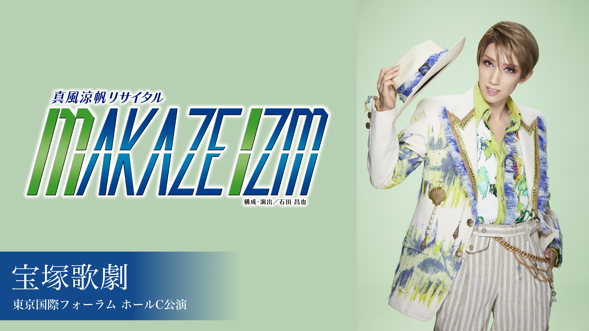 宝塚歌劇 宙組 東京国際フォーラム ホールC公演 真風涼帆リサイタル 『MAKAZE IZM』のサムネイル画像